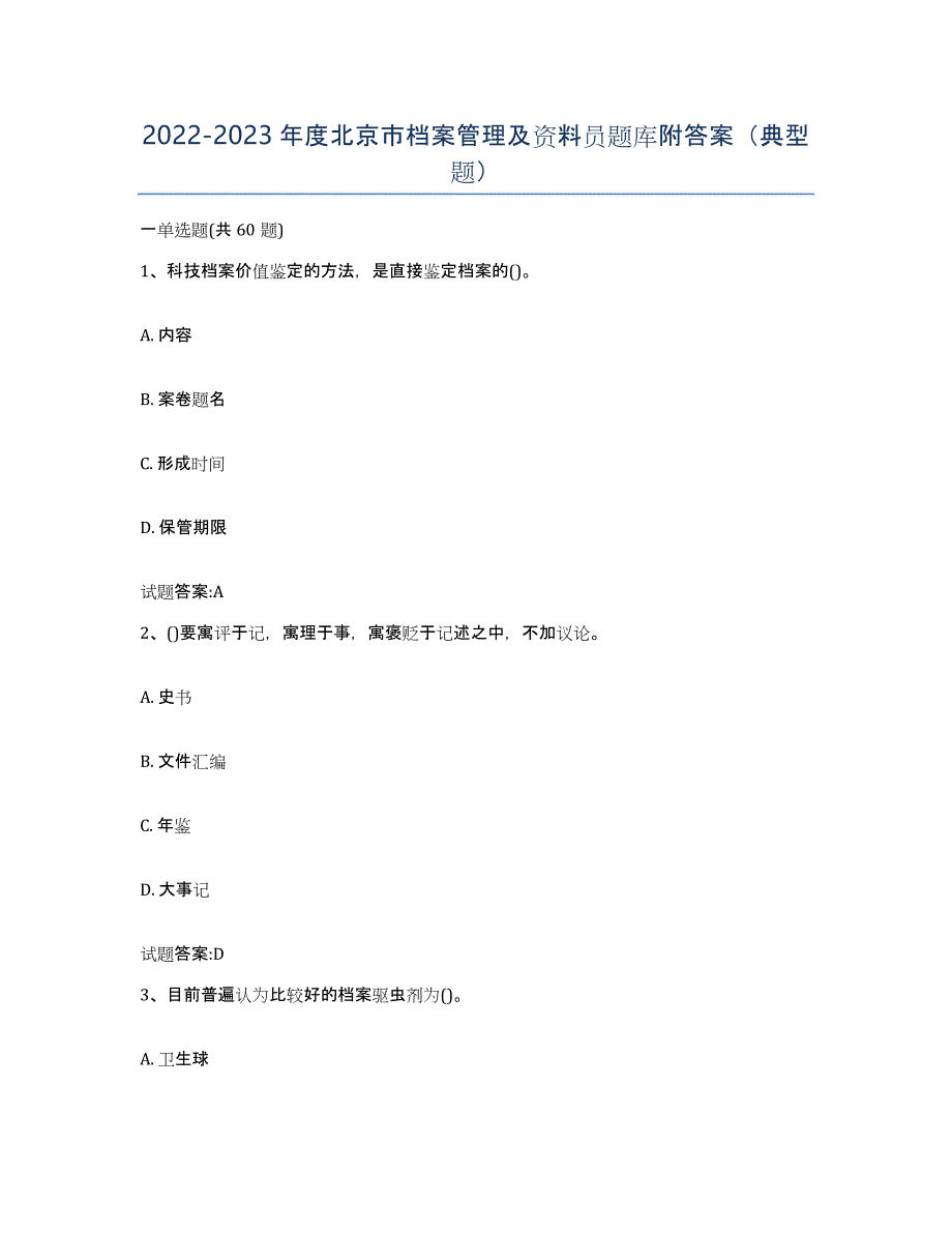 2022-2023年度北京市档案管理及资料员题库附答案（典型题）_第1页