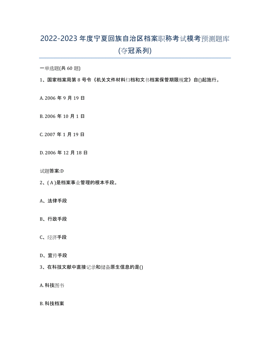 2022-2023年度宁夏回族自治区档案职称考试模考预测题库(夺冠系列)_第1页