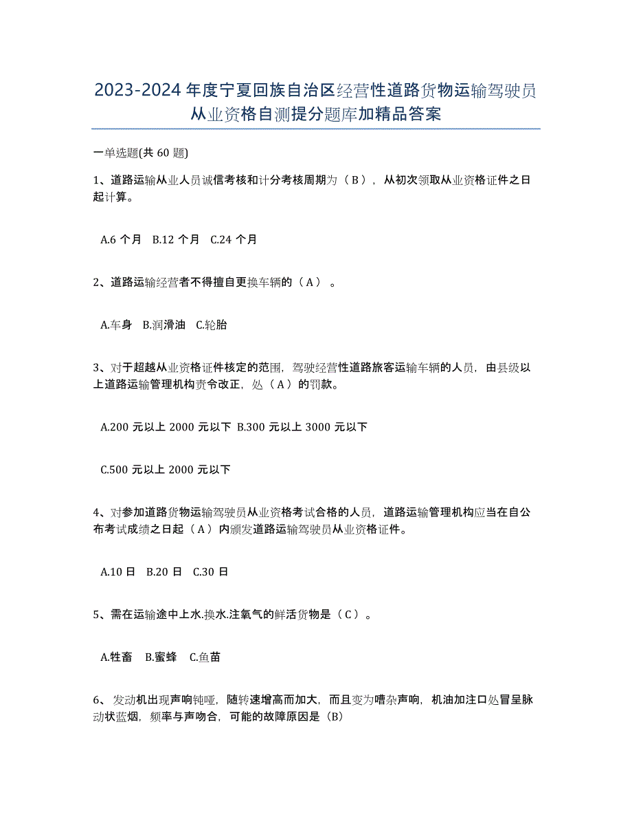 2023-2024年度宁夏回族自治区经营性道路货物运输驾驶员从业资格自测提分题库加答案_第1页