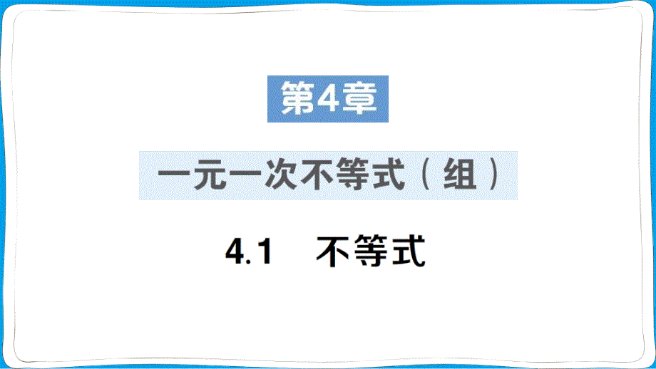 八年级数学上册作业课件第4章 一元一次不等式（组）_第1页