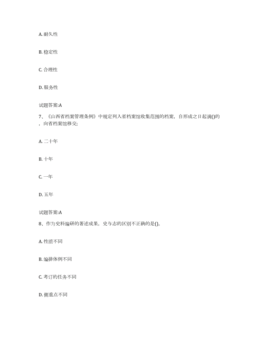 2022-2023年度贵州省档案管理及资料员提升训练试卷B卷附答案_第3页