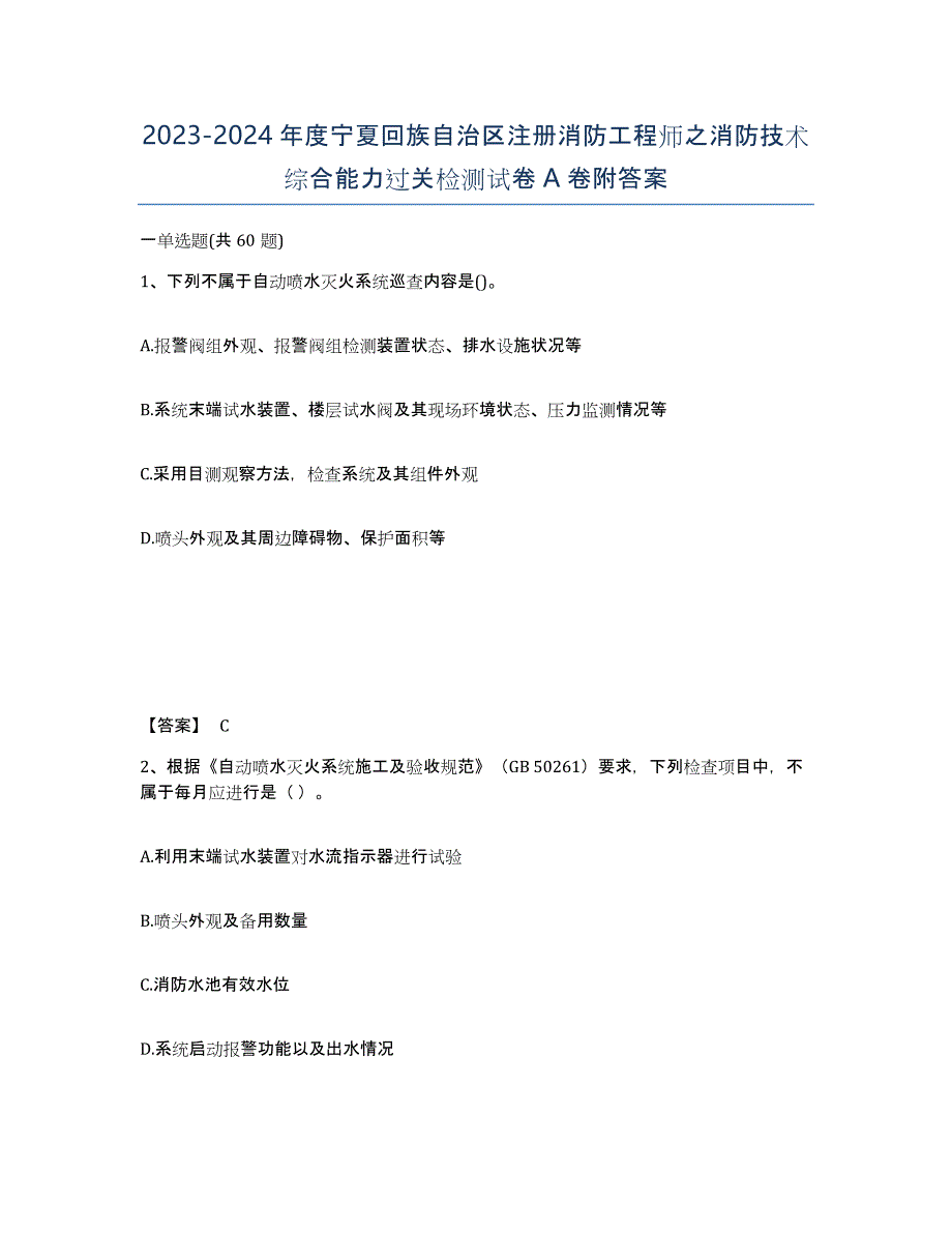 2023-2024年度宁夏回族自治区注册消防工程师之消防技术综合能力过关检测试卷A卷附答案_第1页