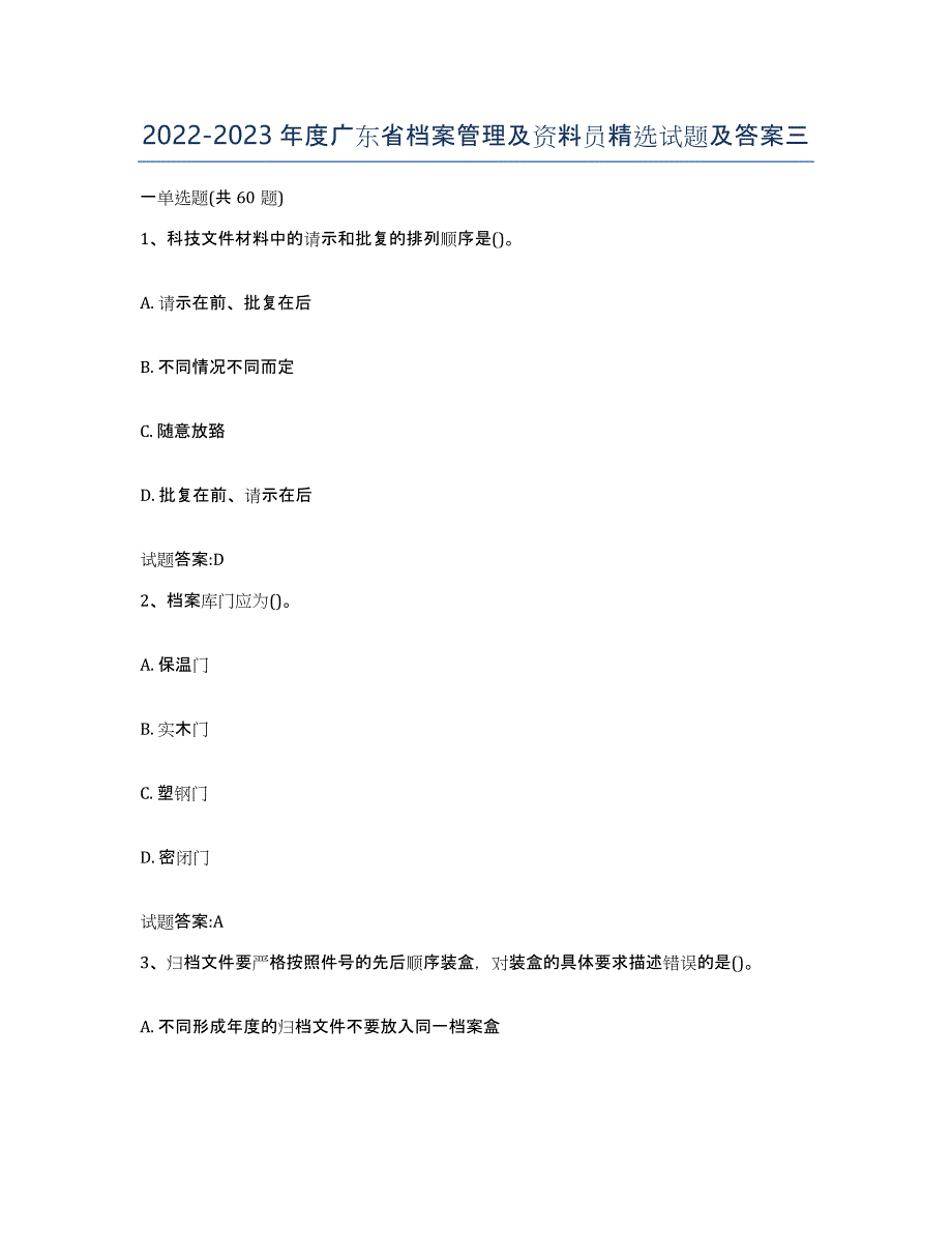 2022-2023年度广东省档案管理及资料员试题及答案三_第1页