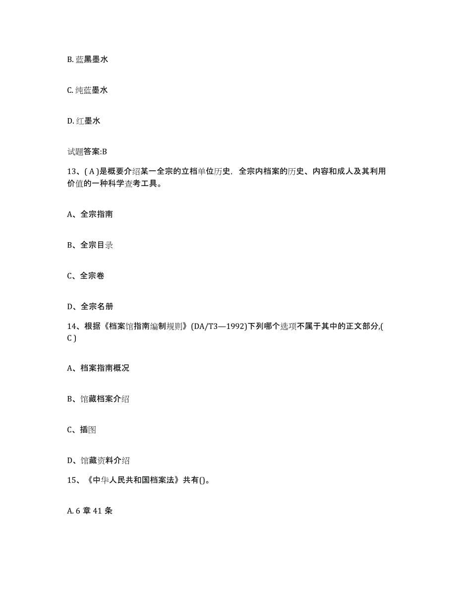 2022-2023年度湖南省档案职称考试能力提升试卷B卷附答案_第5页