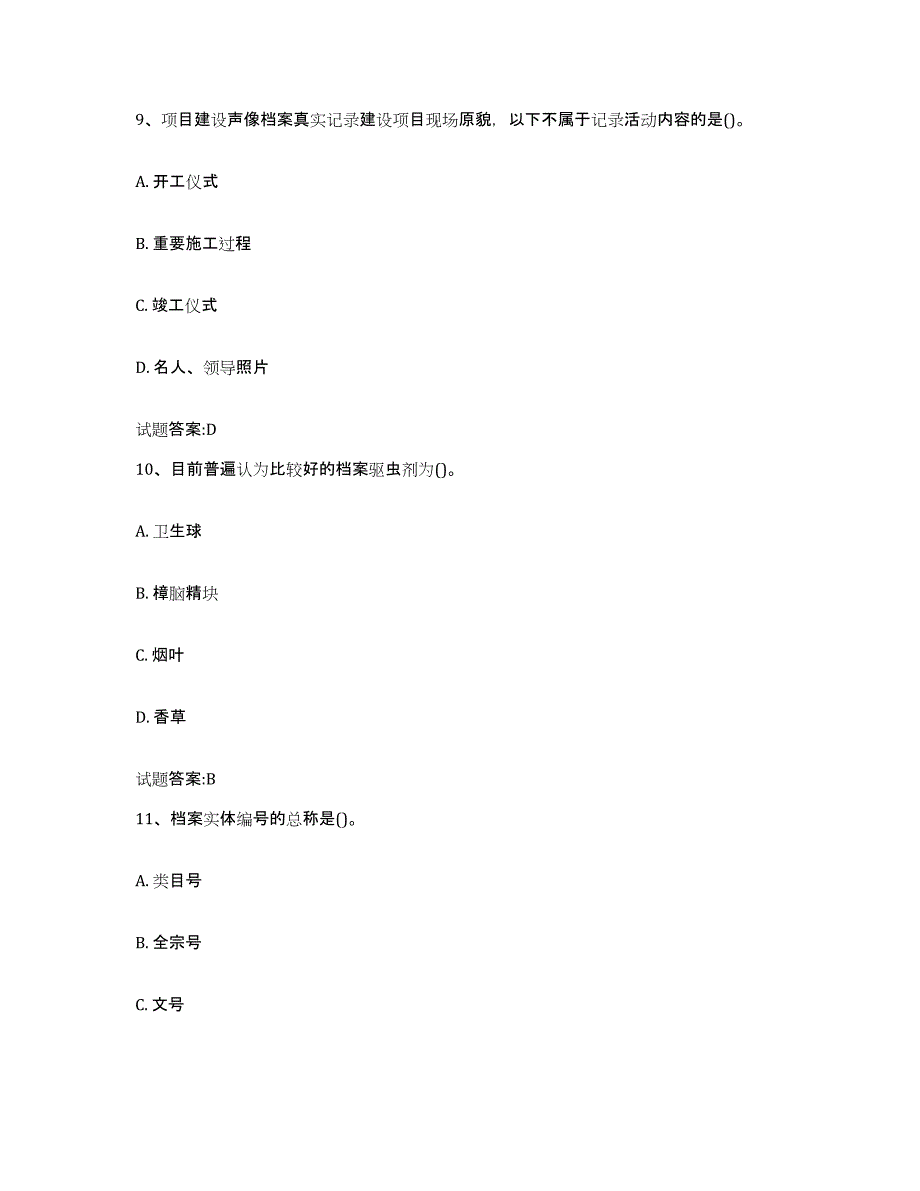 2022-2023年度湖南省档案管理及资料员考前冲刺模拟试卷B卷含答案_第4页