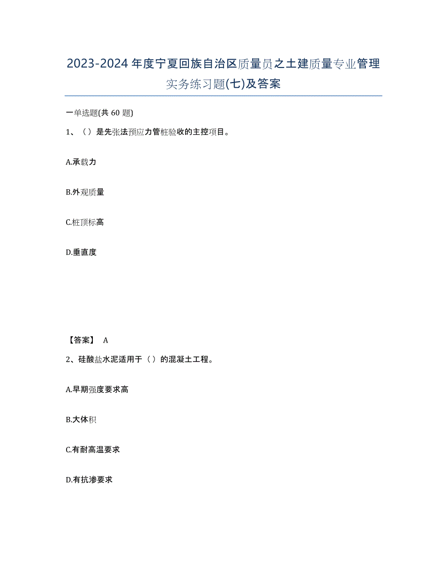 2023-2024年度宁夏回族自治区质量员之土建质量专业管理实务练习题(七)及答案_第1页