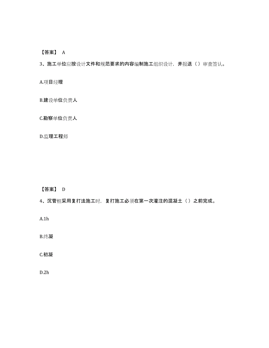 2023-2024年度宁夏回族自治区质量员之土建质量专业管理实务练习题(七)及答案_第2页