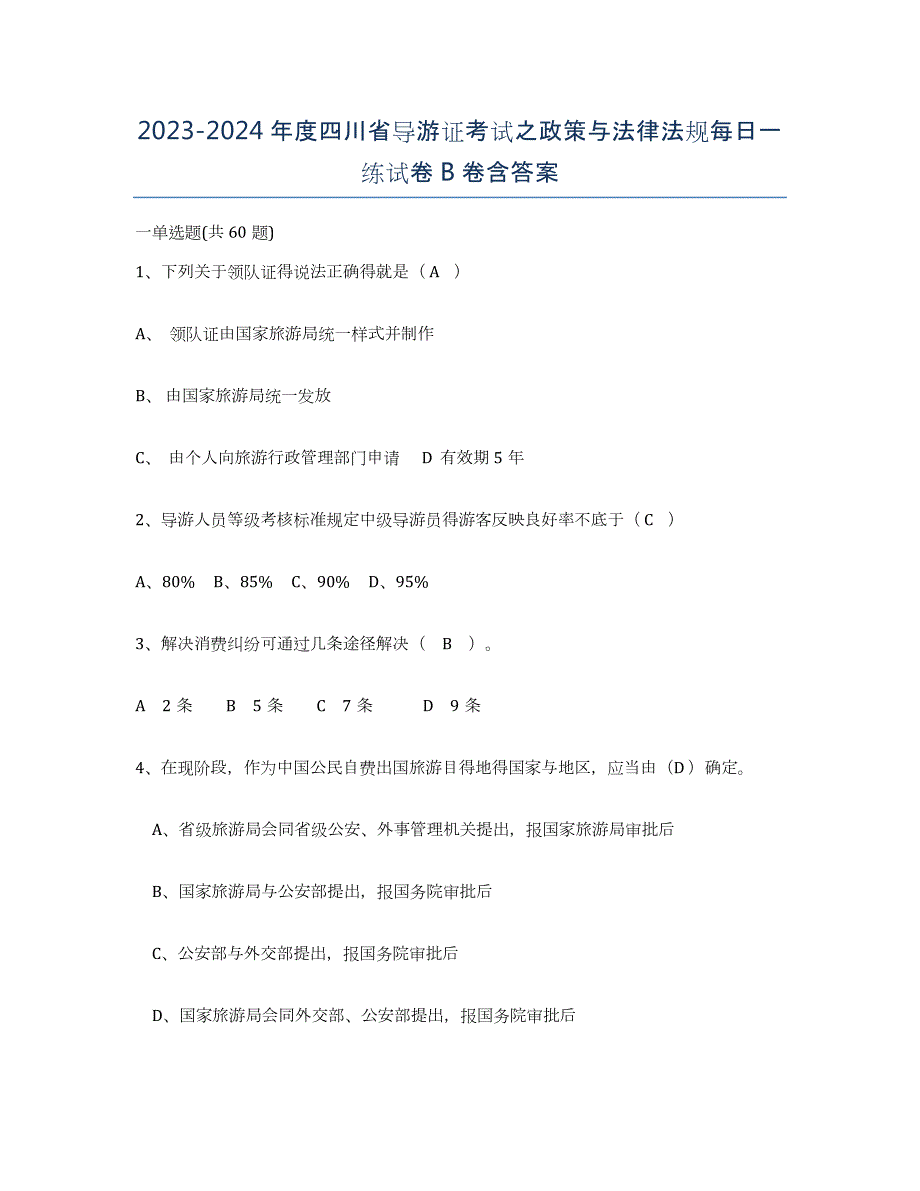 2023-2024年度四川省导游证考试之政策与法律法规每日一练试卷B卷含答案_第1页