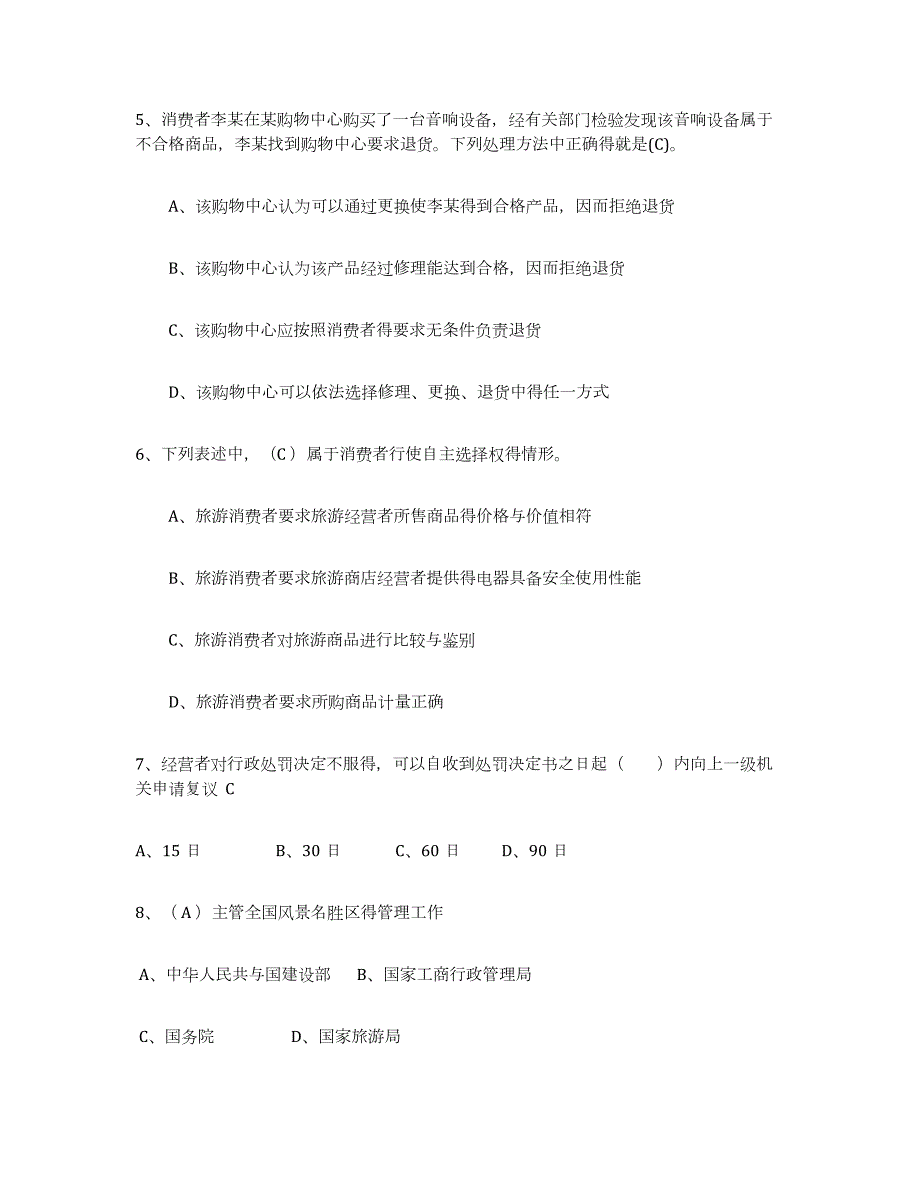 2023-2024年度四川省导游证考试之政策与法律法规每日一练试卷B卷含答案_第2页