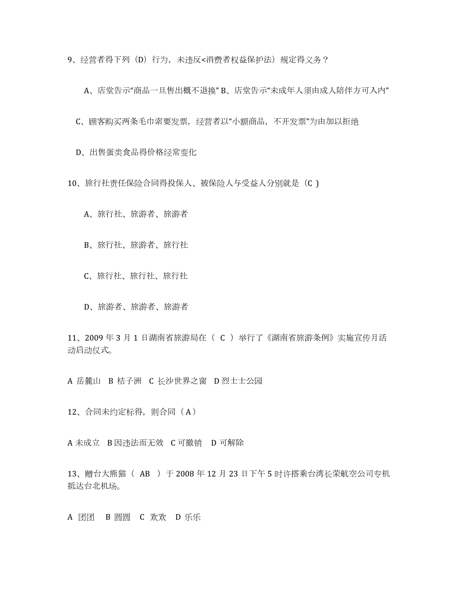 2023-2024年度四川省导游证考试之政策与法律法规每日一练试卷B卷含答案_第3页