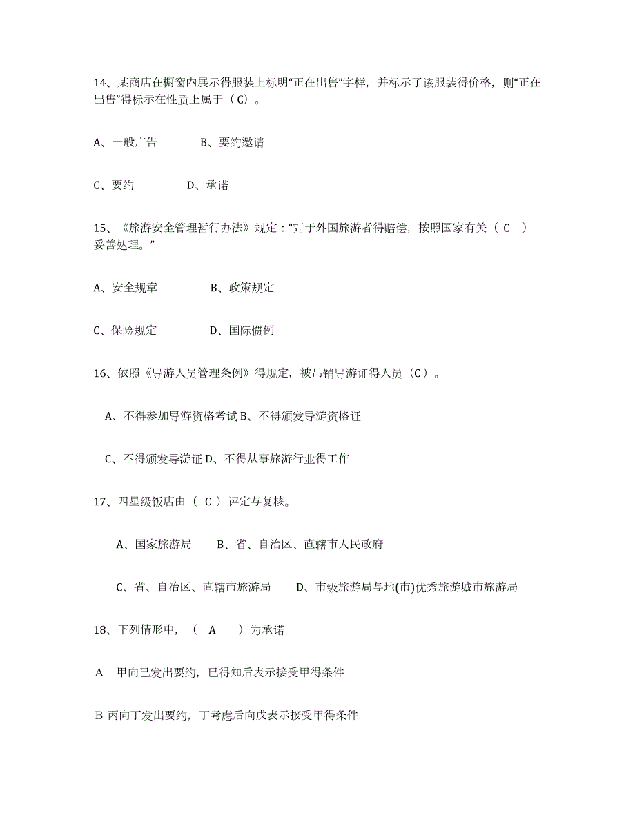 2023-2024年度四川省导游证考试之政策与法律法规每日一练试卷B卷含答案_第4页