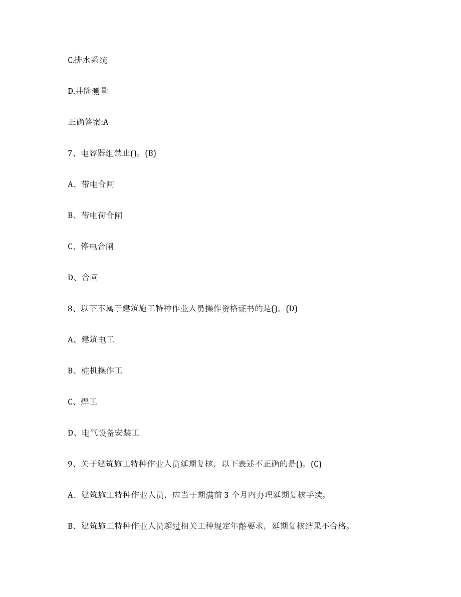 2023-2024年度宁夏回族自治区建筑电工操作证题库与答案_第3页