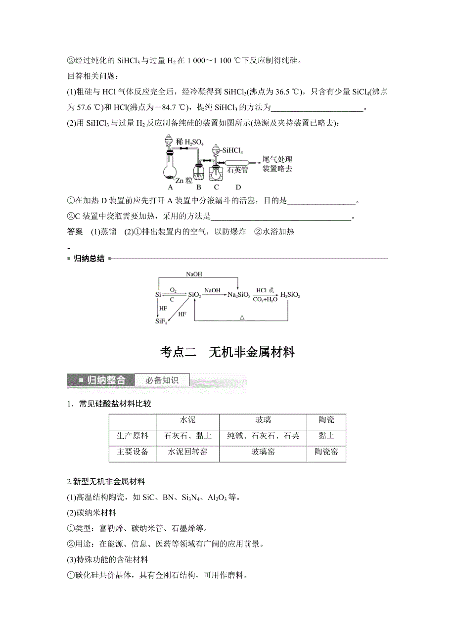 新高考化学一轮复习精品学案 第5章 第28讲　硅　无机非金属材料（含解析）_第4页