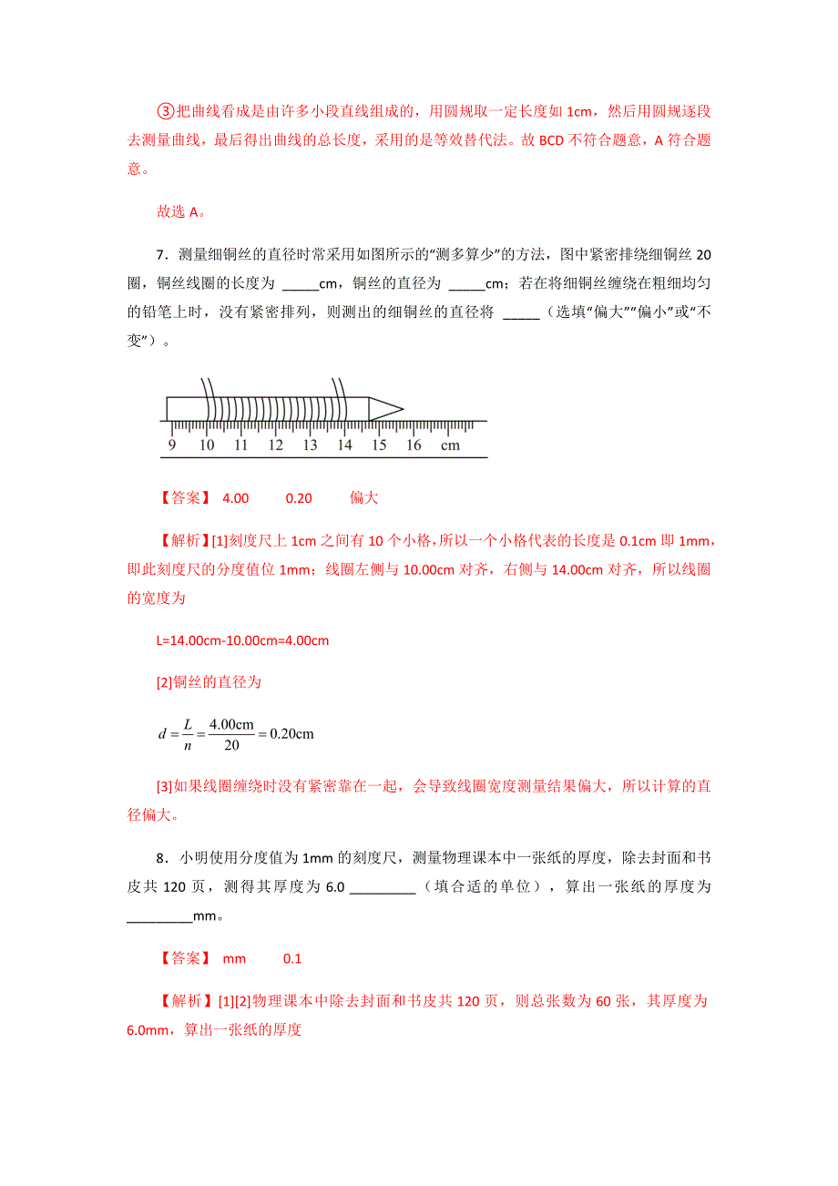 物理课件-第一单元《机械运动》3.长度的几种特殊测量方法（分层训练）（解析版）_第4页