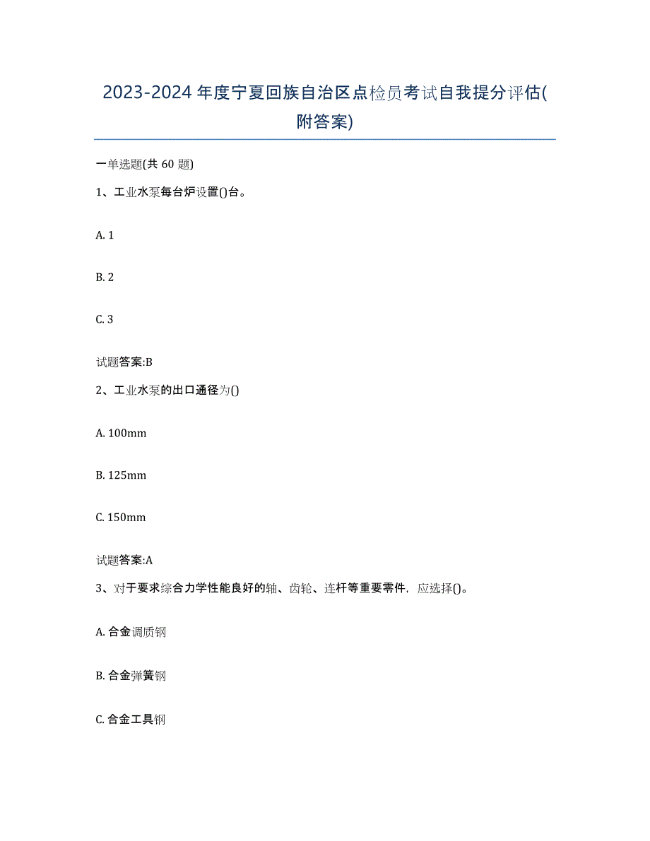 2023-2024年度宁夏回族自治区点检员考试自我提分评估(附答案)_第1页