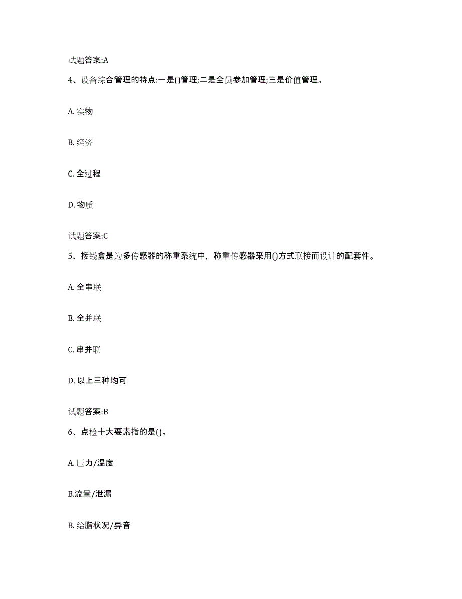 2023-2024年度宁夏回族自治区点检员考试自我提分评估(附答案)_第2页