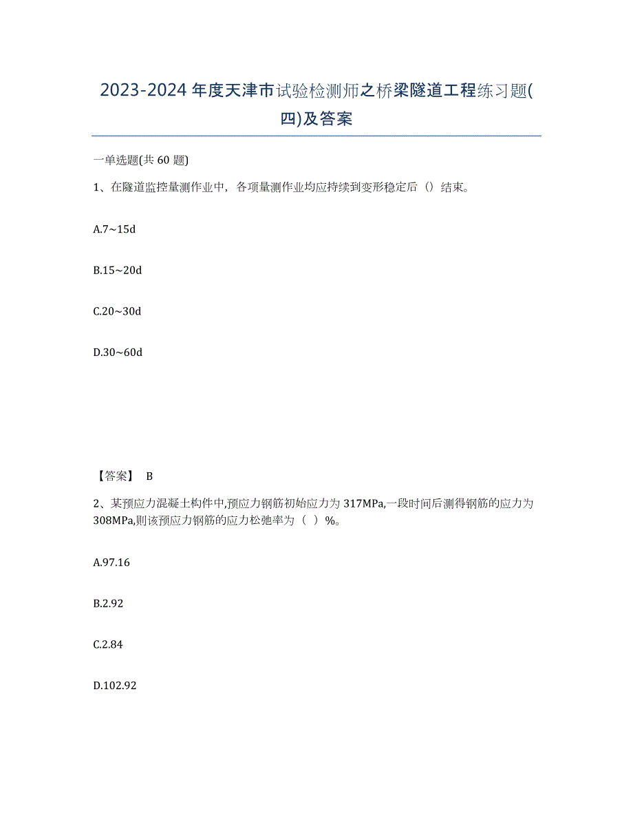 2023-2024年度天津市试验检测师之桥梁隧道工程练习题(四)及答案_第1页