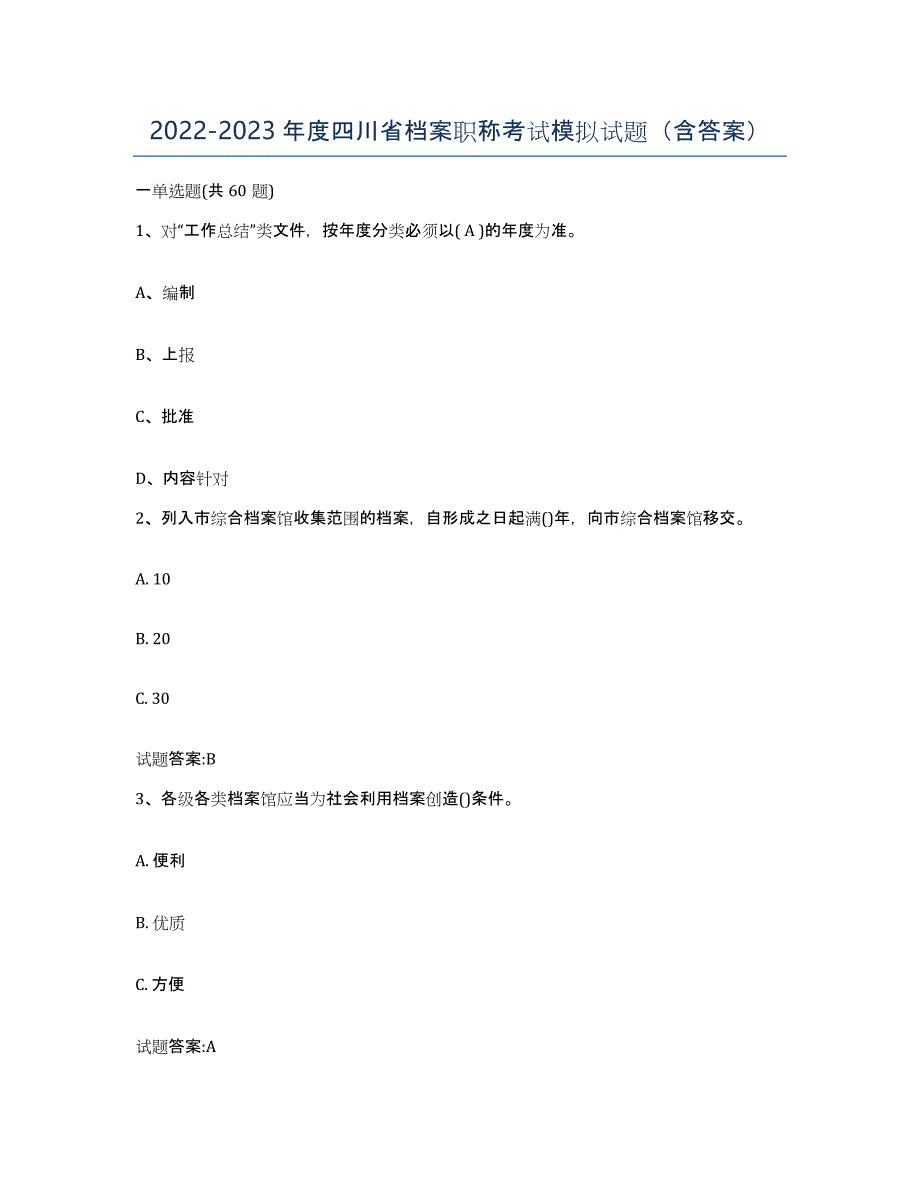 2022-2023年度四川省档案职称考试模拟试题（含答案）_第1页