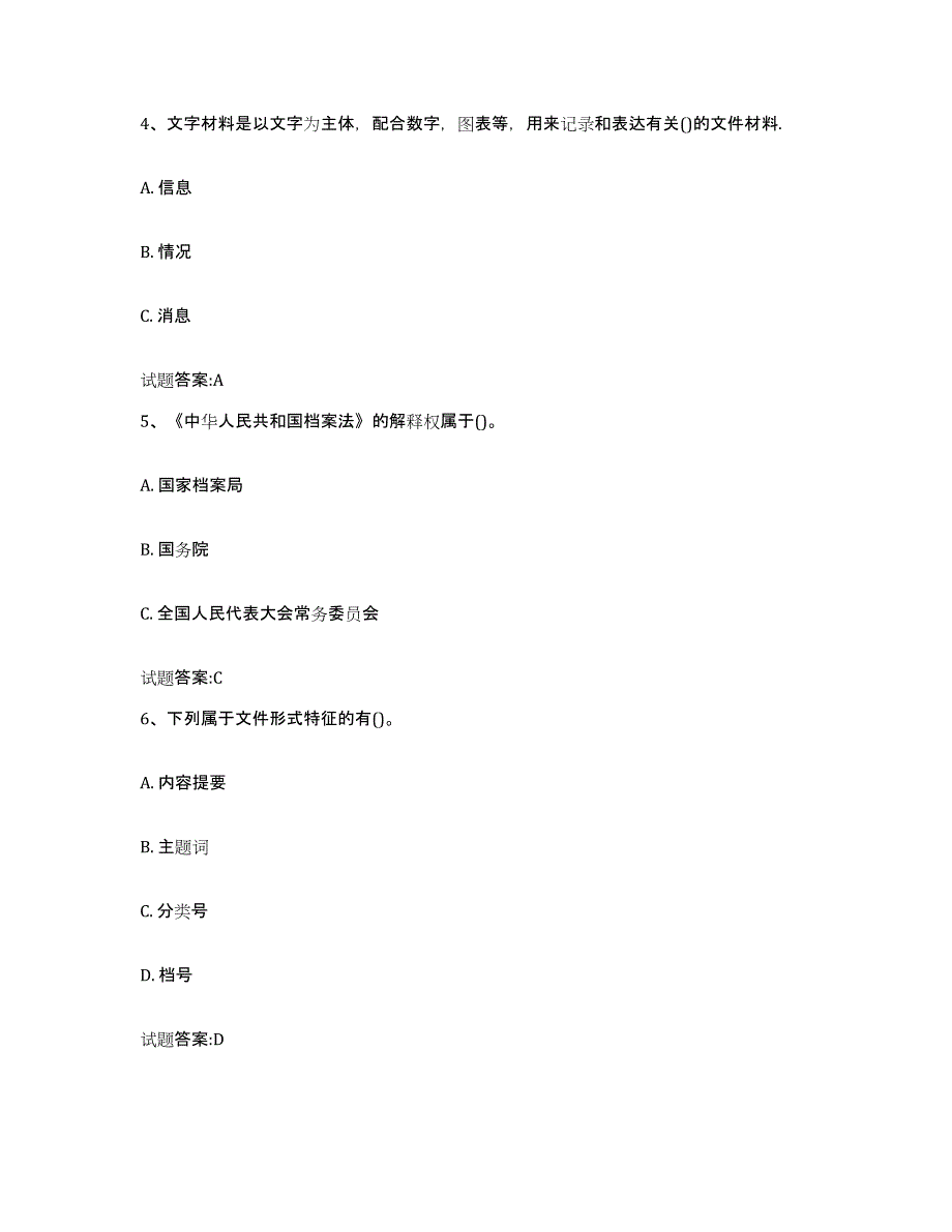 2022-2023年度四川省档案职称考试模拟试题（含答案）_第2页