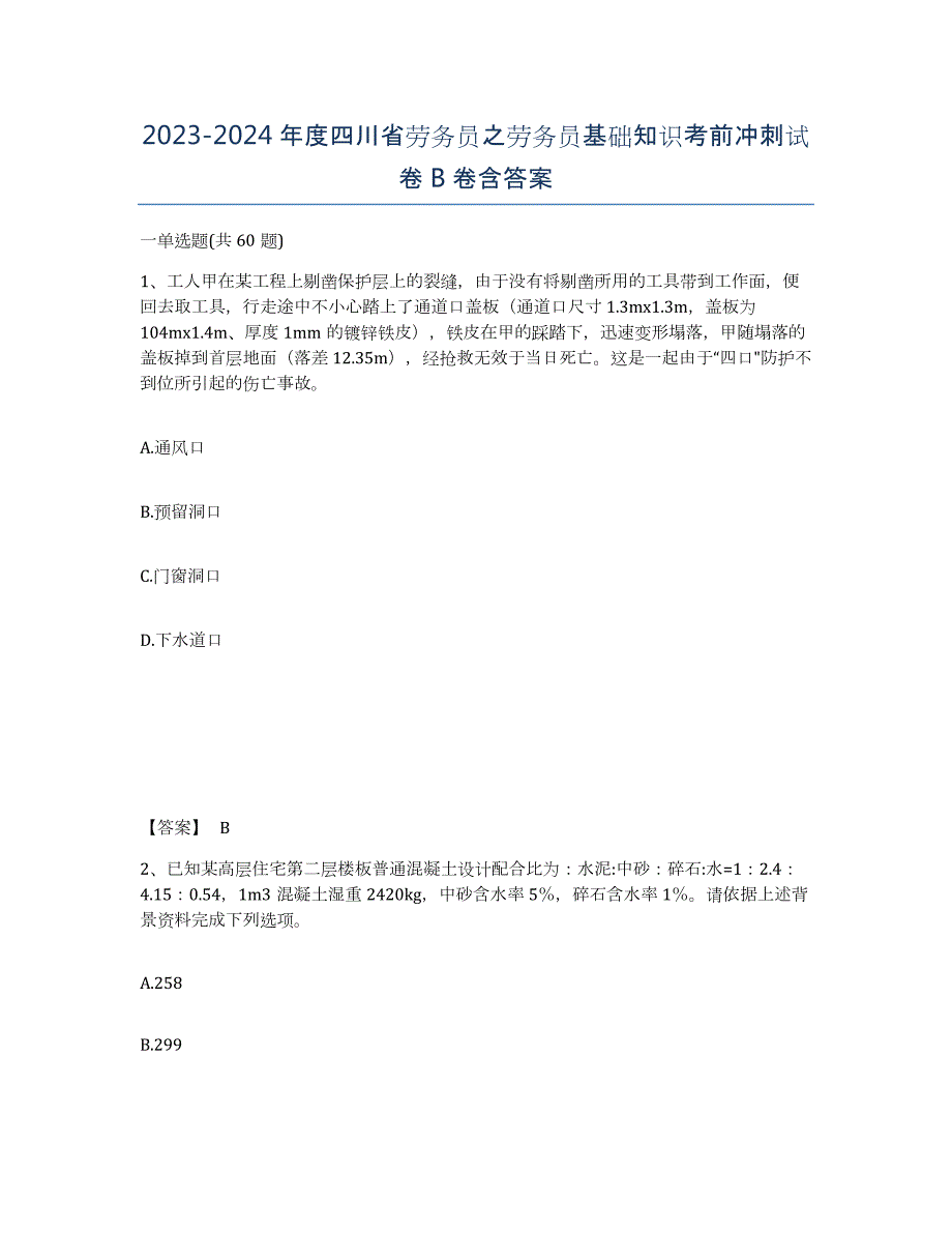 2023-2024年度四川省劳务员之劳务员基础知识考前冲刺试卷B卷含答案_第1页