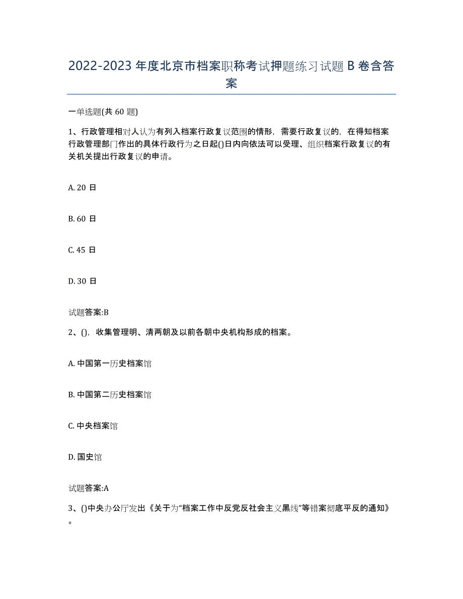 2022-2023年度北京市档案职称考试押题练习试题B卷含答案_第1页