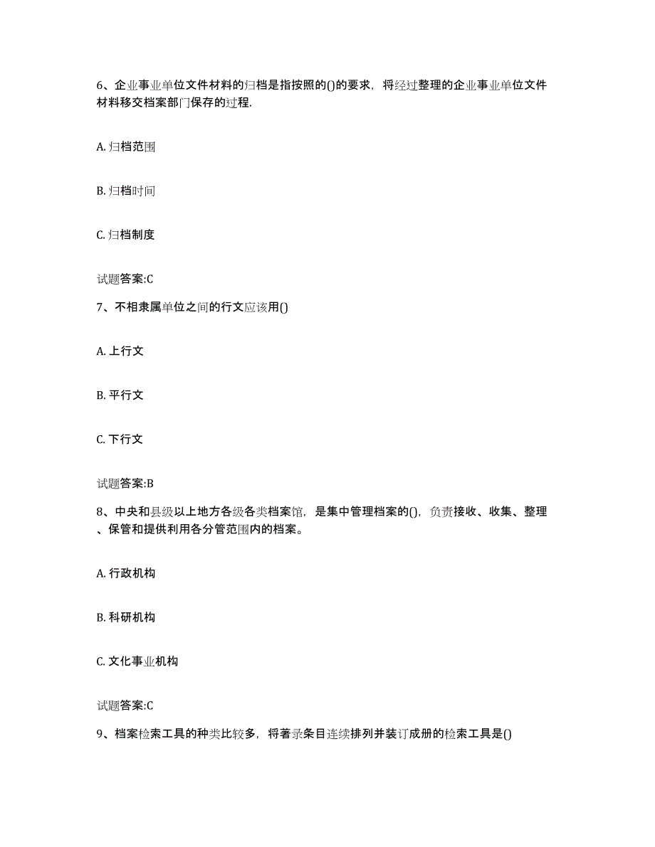 2022-2023年度北京市档案职称考试押题练习试题B卷含答案_第3页