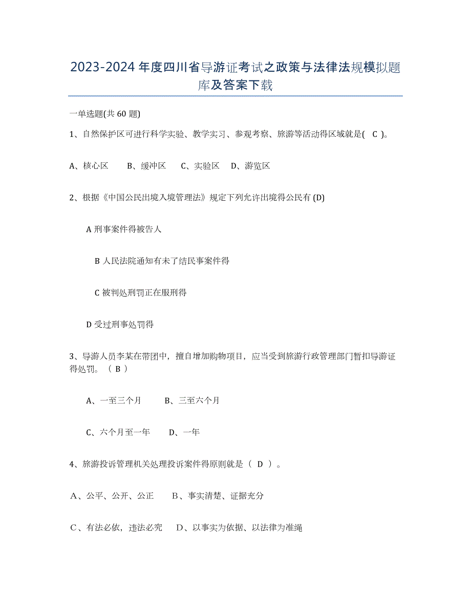 2023-2024年度四川省导游证考试之政策与法律法规模拟题库及答案_第1页