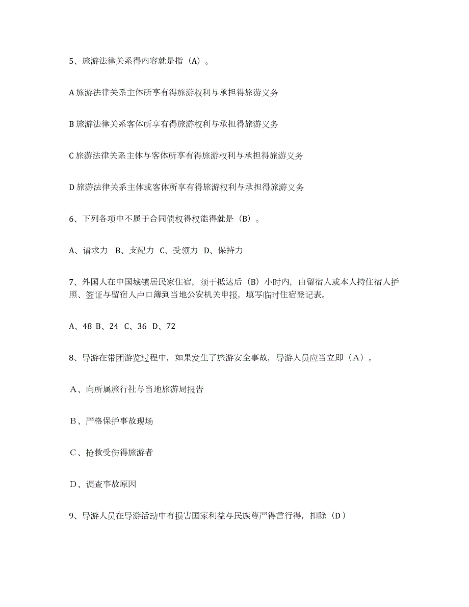 2023-2024年度四川省导游证考试之政策与法律法规模拟题库及答案_第2页