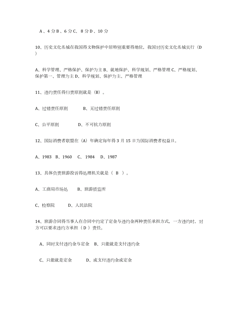 2023-2024年度四川省导游证考试之政策与法律法规模拟题库及答案_第3页