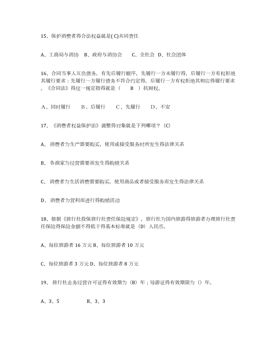 2023-2024年度四川省导游证考试之政策与法律法规模拟题库及答案_第4页