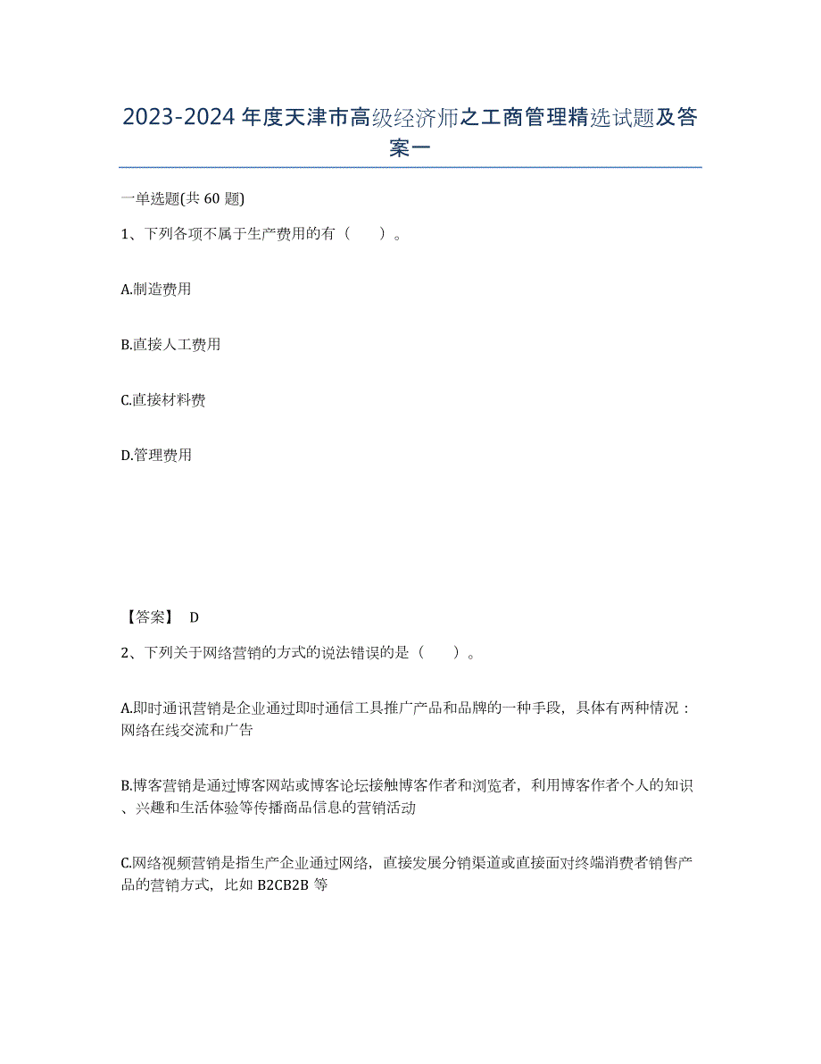 2023-2024年度天津市高级经济师之工商管理试题及答案一_第1页