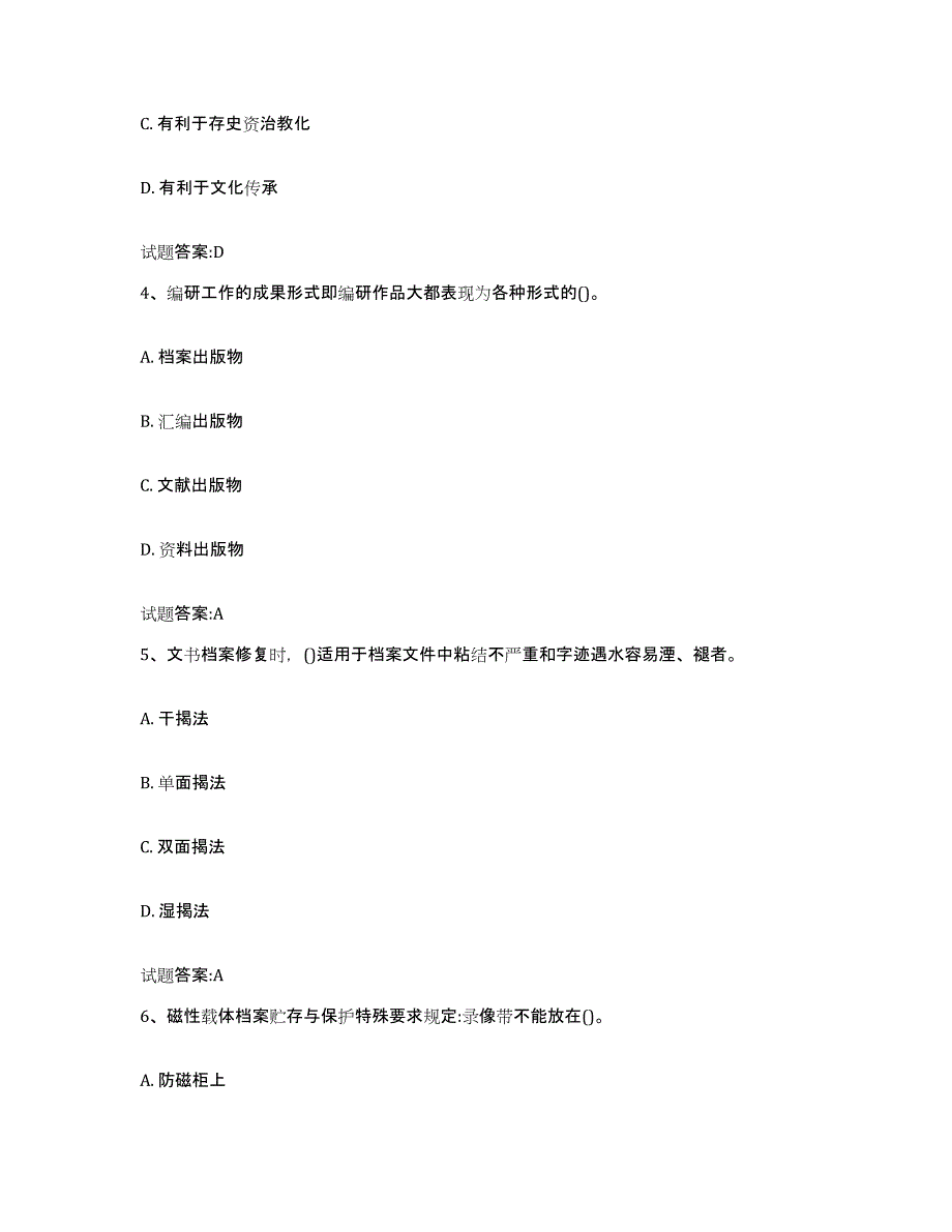 2022-2023年度天津市档案管理及资料员练习题(四)及答案_第2页