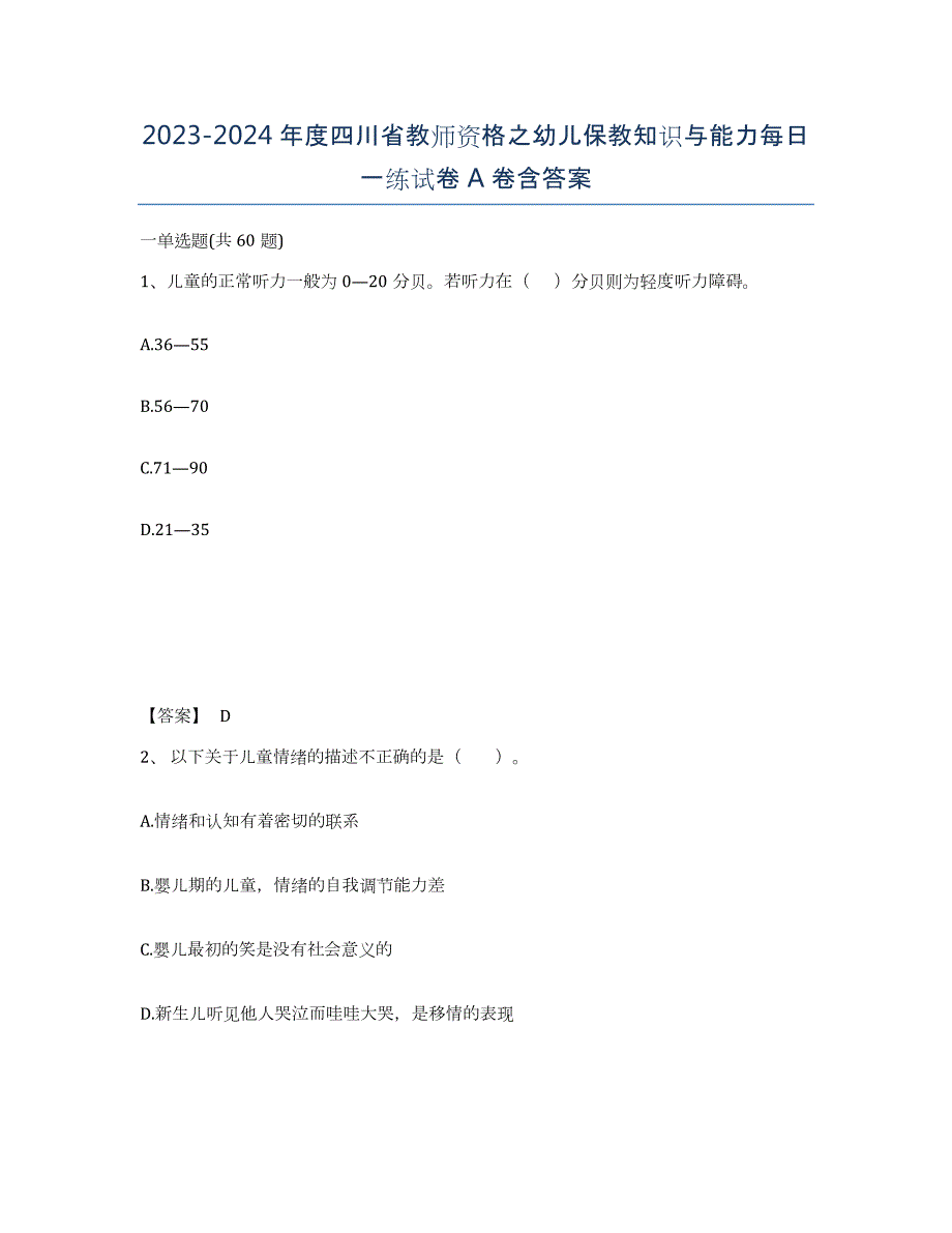 2023-2024年度四川省教师资格之幼儿保教知识与能力每日一练试卷A卷含答案_第1页