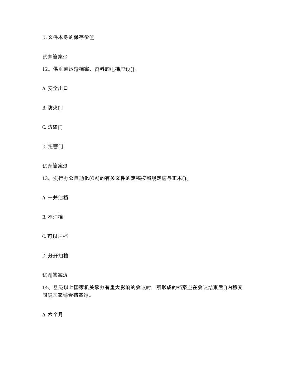 2022-2023年度山西省档案管理及资料员综合检测试卷B卷含答案_第5页