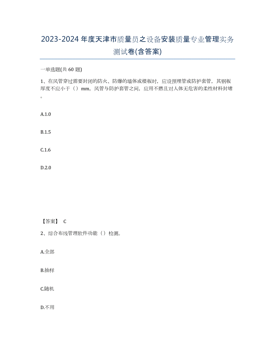 2023-2024年度天津市质量员之设备安装质量专业管理实务测试卷(含答案)_第1页