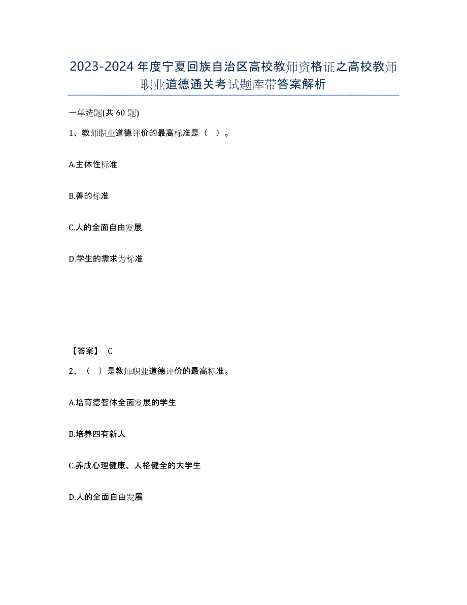 2023-2024年度宁夏回族自治区高校教师资格证之高校教师职业道德通关考试题库带答案解析_第1页