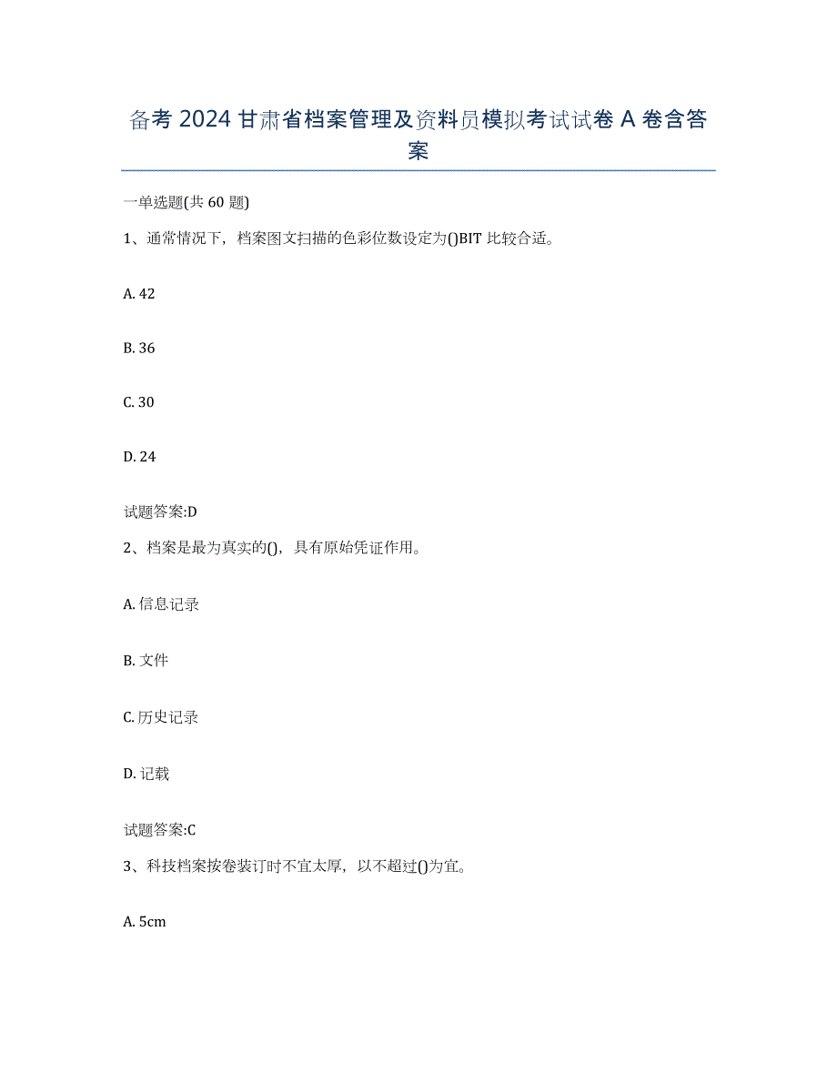 备考2024甘肃省档案管理及资料员模拟考试试卷A卷含答案_第1页