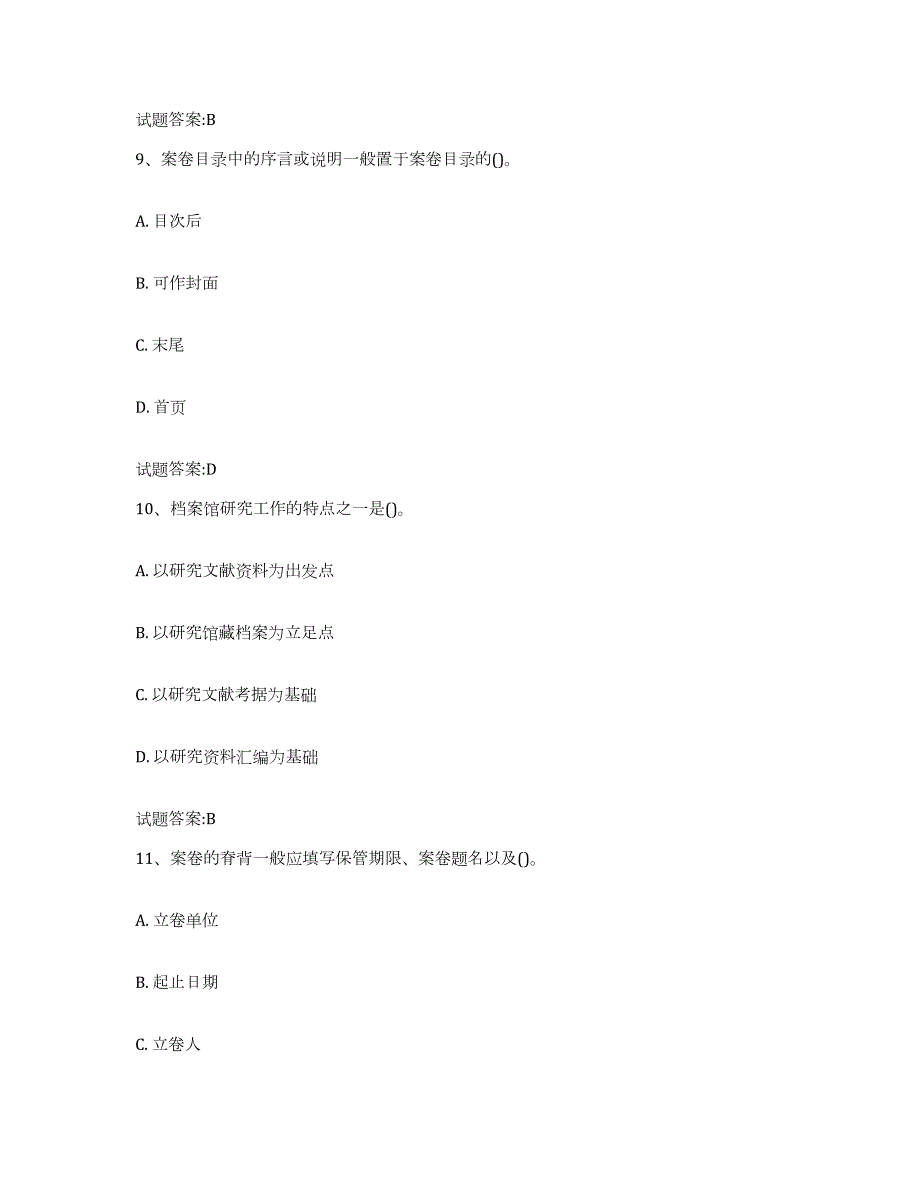 备考2024甘肃省档案管理及资料员模拟考试试卷A卷含答案_第4页