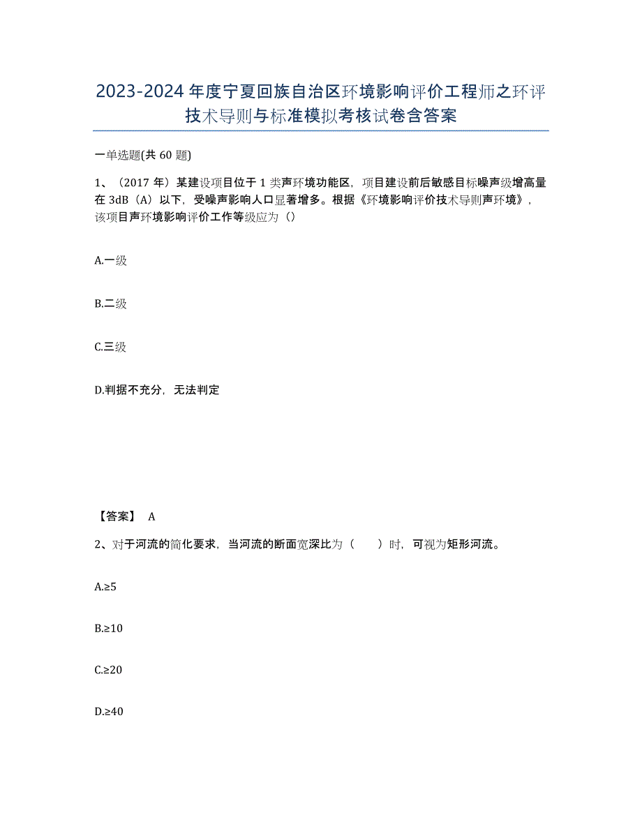 2023-2024年度宁夏回族自治区环境影响评价工程师之环评技术导则与标准模拟考核试卷含答案_第1页