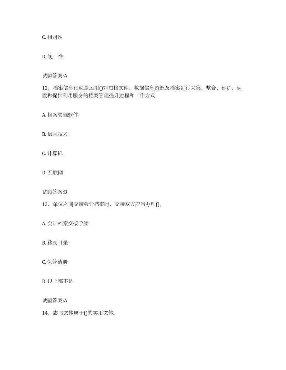 2022-2023年度上海市档案管理及资料员练习题(四)及答案_第5页