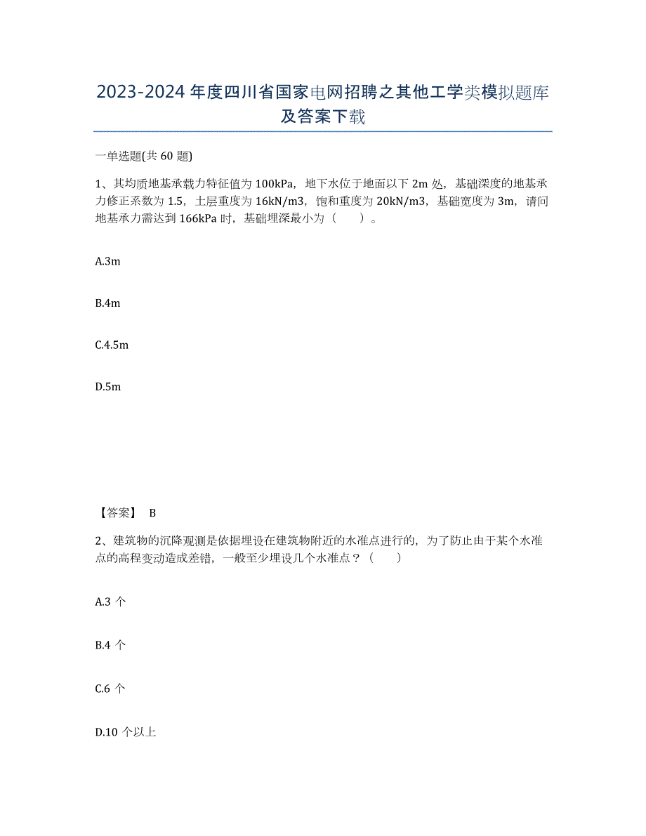 2023-2024年度四川省国家电网招聘之其他工学类模拟题库及答案_第1页