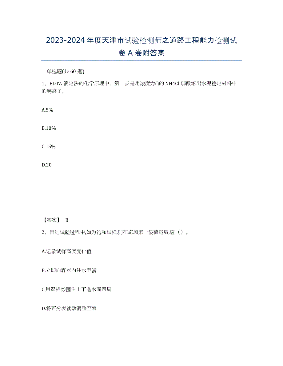 2023-2024年度天津市试验检测师之道路工程能力检测试卷A卷附答案_第1页