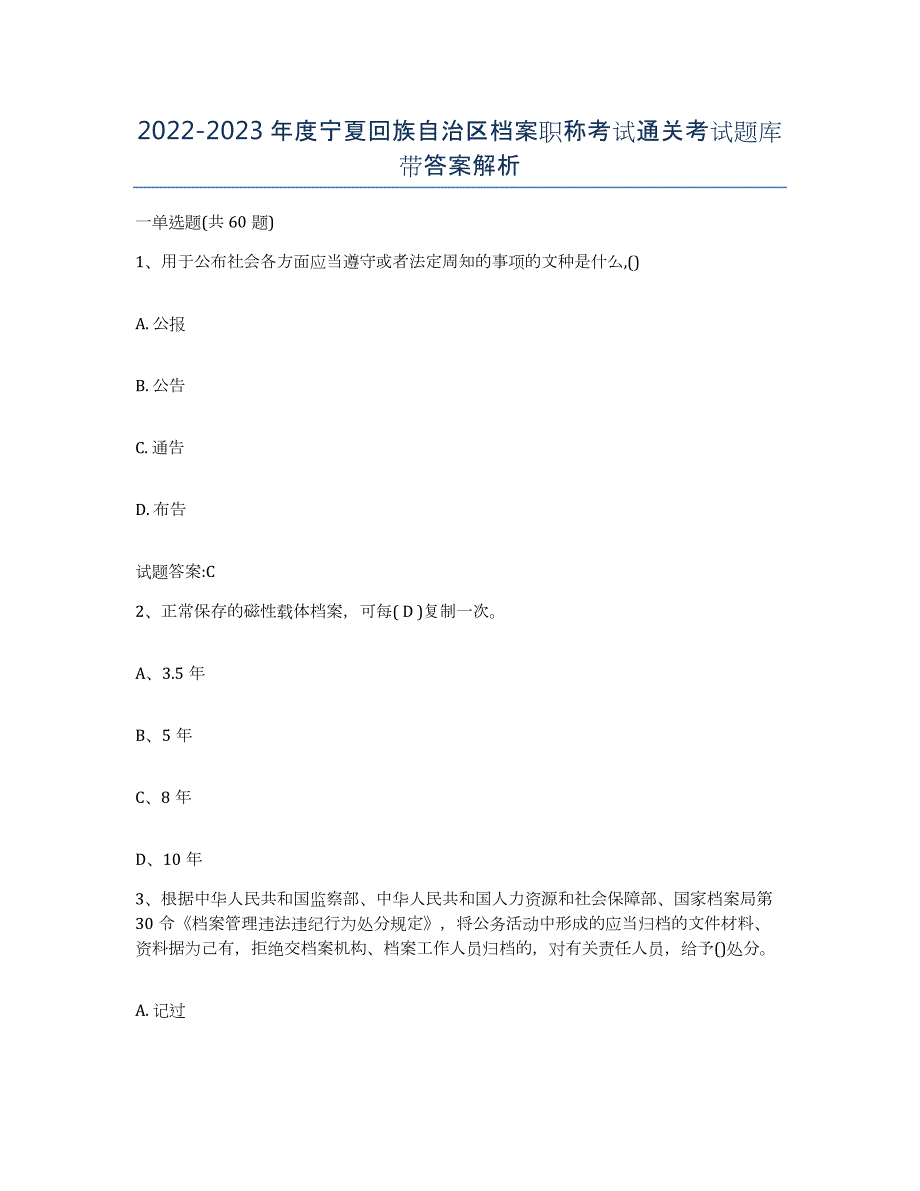 2022-2023年度宁夏回族自治区档案职称考试通关考试题库带答案解析_第1页