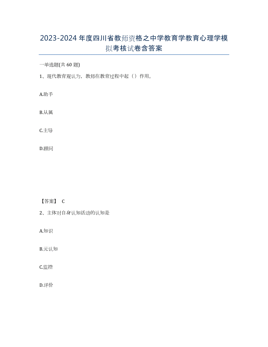 2023-2024年度四川省教师资格之中学教育学教育心理学模拟考核试卷含答案_第1页