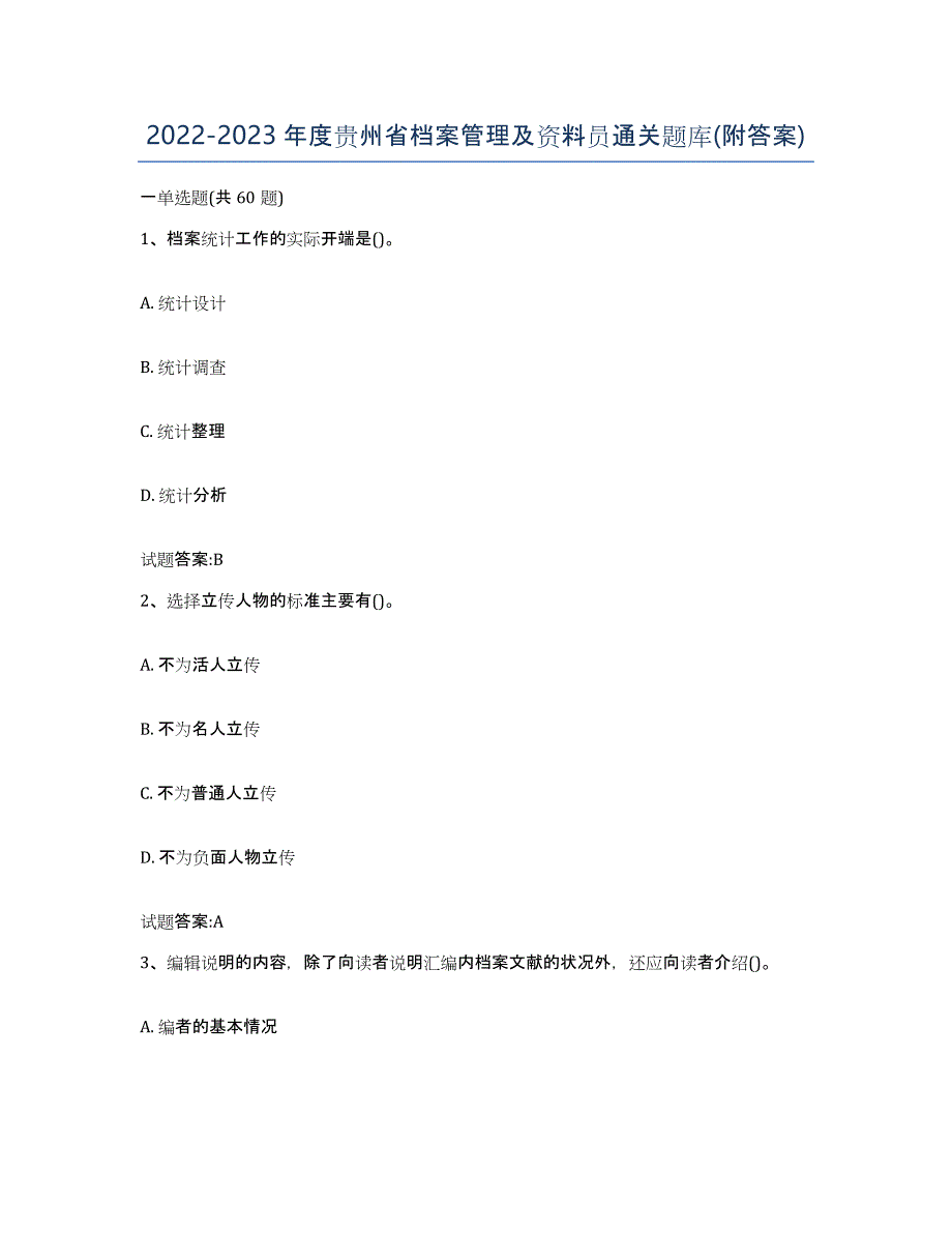 2022-2023年度贵州省档案管理及资料员通关题库(附答案)_第1页