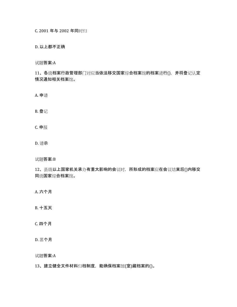 2022-2023年度广东省档案管理及资料员模拟题库及答案_第5页