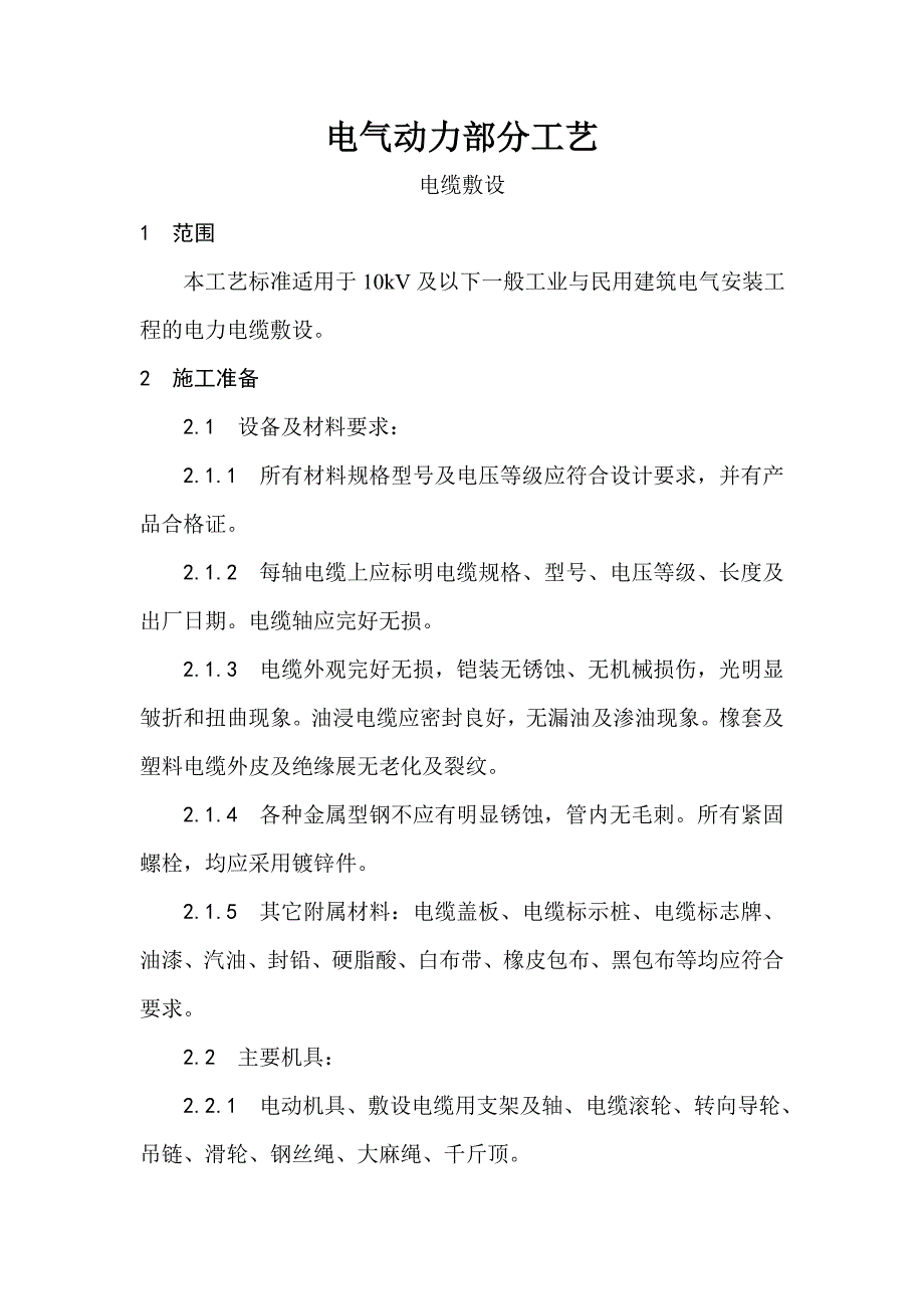 电气动力部分工艺_第1页