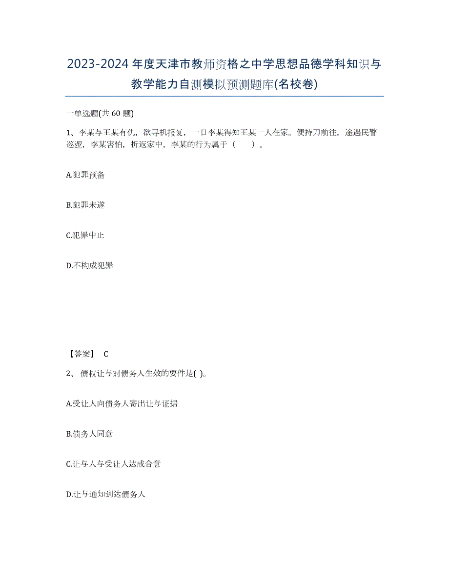 2023-2024年度天津市教师资格之中学思想品德学科知识与教学能力自测模拟预测题库(名校卷)_第1页