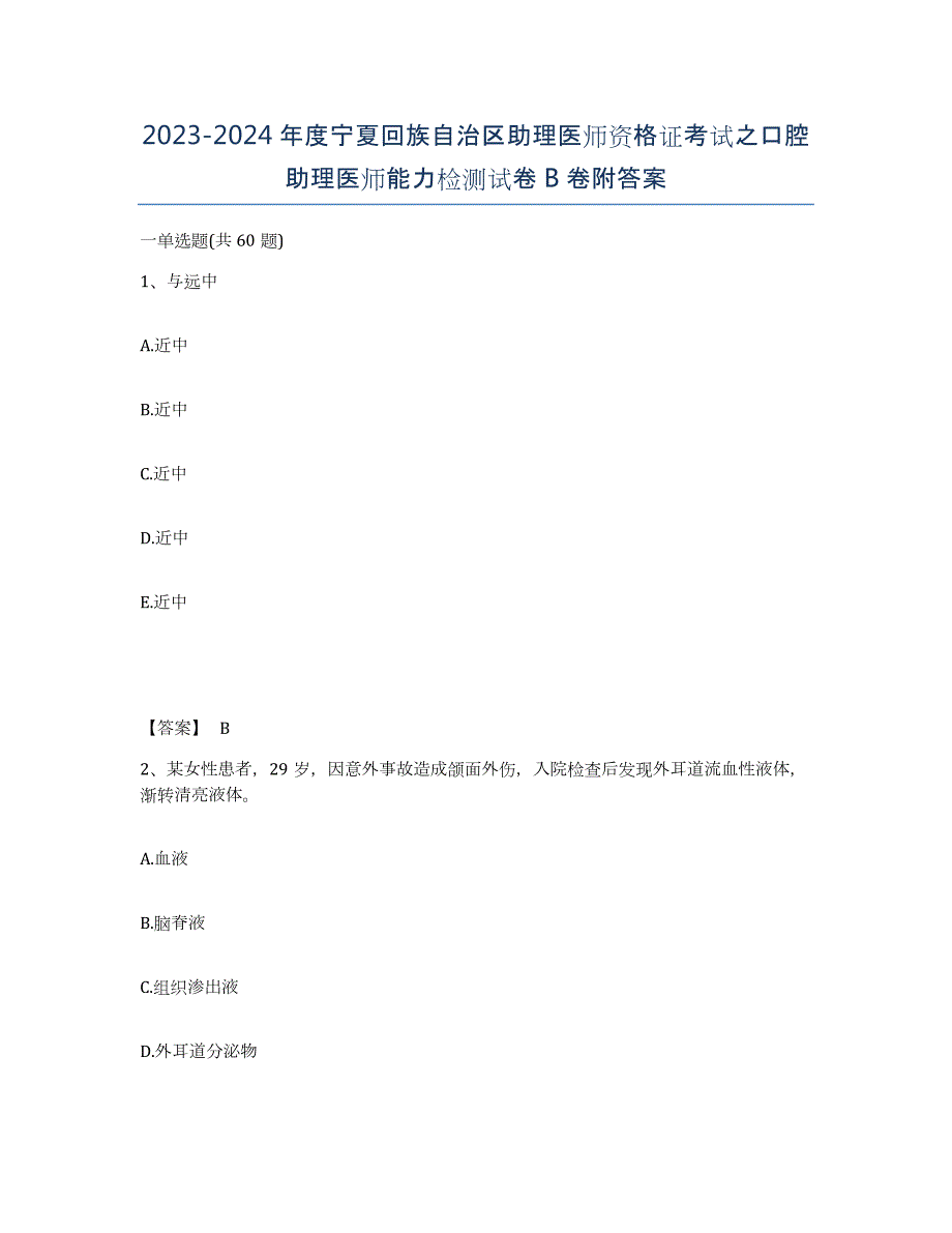 2023-2024年度宁夏回族自治区助理医师资格证考试之口腔助理医师能力检测试卷B卷附答案_第1页