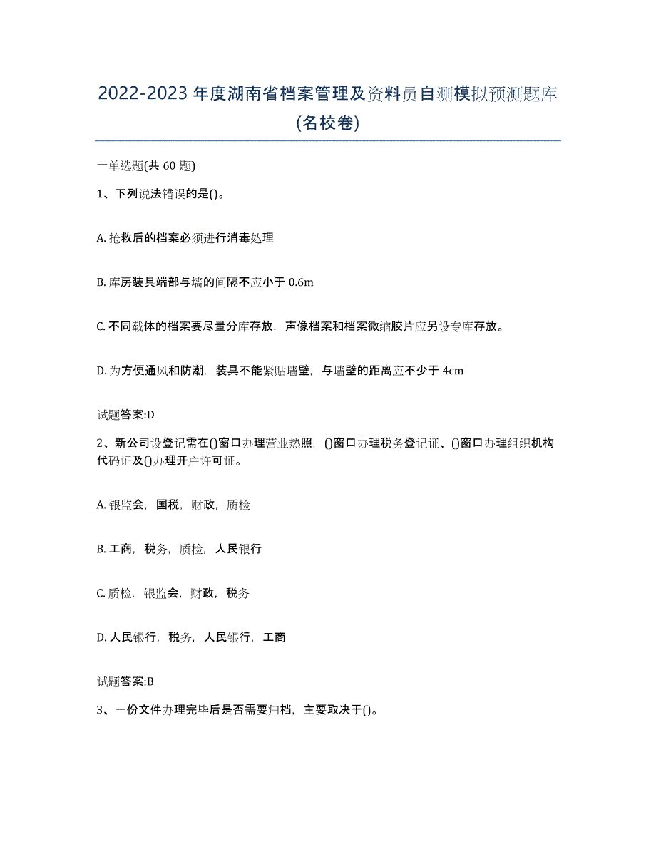 2022-2023年度湖南省档案管理及资料员自测模拟预测题库(名校卷)_第1页